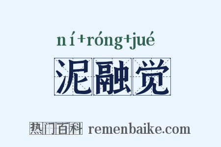 泥融觉是什么意思的图片